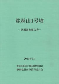 松林山1号墳発掘調査報告書