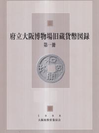 府立大阪博物場旧蔵貨幣図録 第1冊