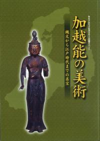 加越能の美術 縄文から江戸時代までの名宝