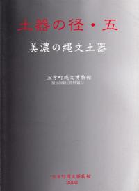 土器の径・五 美濃の縄文土器