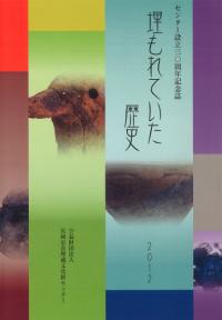 埋もれていた歴史