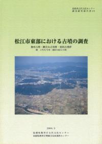 松江市東部における古墳の調査