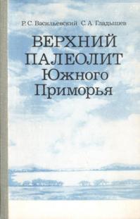 Верхний палеолит южного приморья(南部沿海地方の上部旧石器時代)
