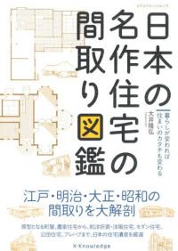 日本の名作住宅の間取り図鑑 暮らしが変われば住まいのカタチも変わる