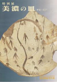 特別展 美濃の皿(平安〜江戸)