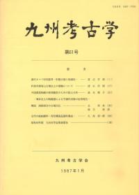 九州考古学 第61号