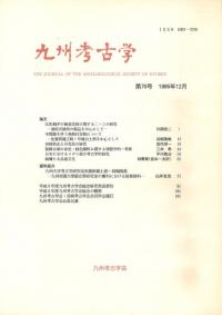 九州考古学 第70号