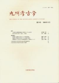 九州考古学 第74号