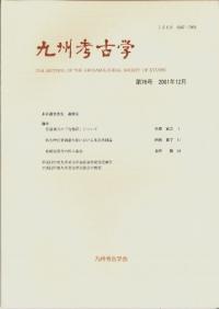 九州考古学会` | 歴史・考古学専門書店 六一書房