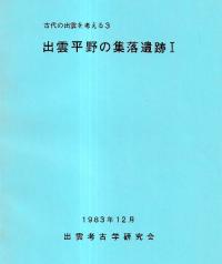 出雲平野の集落遺跡1
