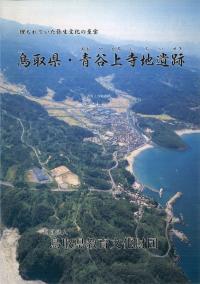 埋もれていた弥生文化の至宝 鳥取県・青谷上寺地遺跡