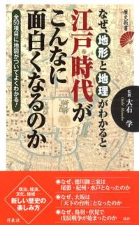 なぜ、地形と地理がわかると江戸時代がこんなに面白くなるのか