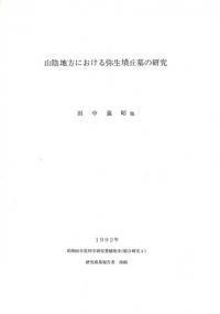山陰地方における弥生墳丘墓の研究