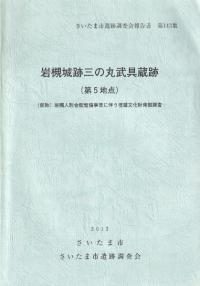 岩槻城跡三の丸武具倉跡(第5地点)