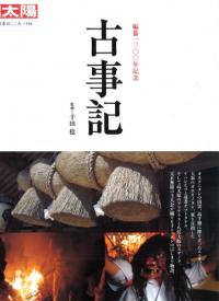 古事記 : 編纂一三〇〇年記念