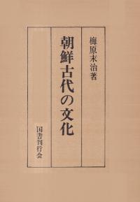 朝鮮古代の文化(復刻)