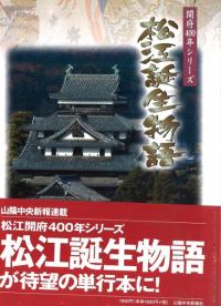 松江誕生物語