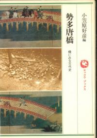 古代日本神話と水上交流 / 堂野前彰子 著 | 歴史・考古学専門