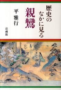 歴史のなかに見る親鸞