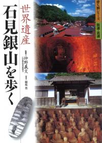 世界遺産石見銀山を歩く