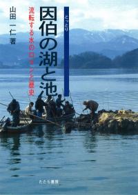 因伯の湖と池 流転する水のロマンと歴史