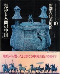 鬼神と人間の中国