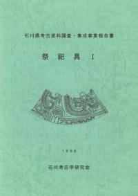 石川県考古資料調査・集成事業報告書 祭祀具1