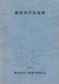 権現谷岩陰遺跡