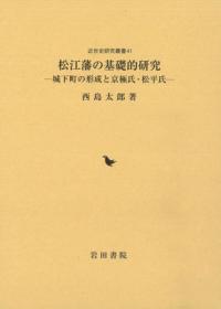 日本近世社会形成史論 戦国時代論の射程/校倉書房/稲葉継陽（単行本） 日本近世社会形成史論 戦国時代論の射程 / 稲葉 継陽 著 | 歴史