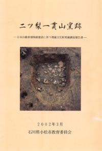 二ッ梨一貫山窯跡