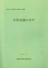 中世北陸の井戸