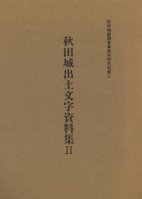 秋田城出土文字資料集2
