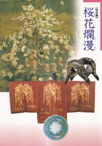 特別展 桜花爛漫