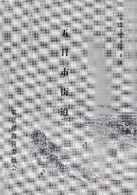 五日市街道