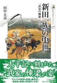 新田一族の中世 「武家の棟梁」への道 / 田中 大喜 著 | 歴史・考古学