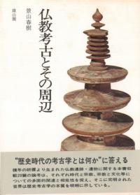 仏教考古とその周辺