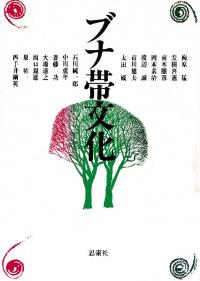 ブナ帯文化