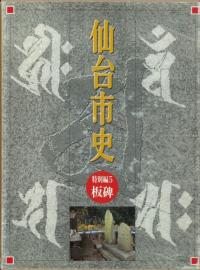 仙台市史 特別編5 板碑