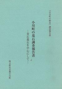 小川町の墓石調査報告書 青石墓石を中心にして