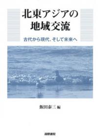北東アジアの地域交流 古代から現代、そして未来へ