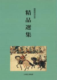 開館特別出品 精品選集