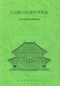 『龍王山古墳群』奈良県史跡名勝天然記念物調査報告第68冊 奈良県教育委員会` | 歴史・考古学専門書店 六一書房
