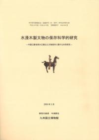 水浸木製文物の保存科学的研究 中国江蘇省泗水王陵出土文物保存に関する共同研究