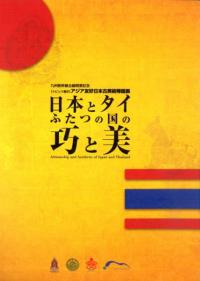 日本とタイ ふたつの国の巧と美
