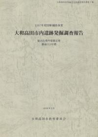 『冑山1号墳発掘調査報告書』 冑山1号墳発掘調査報告書』 - メルカリ