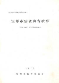 宝塚市雲雀山古墳群 東尾根A支群・西尾根B支群の調査