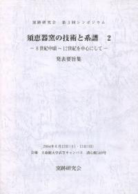 須恵器窯の技術と系譜2 8世紀中頃〜12世紀を中心にして