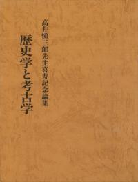 歴史学と考古学 高井悌三郎先生喜寿記念論集