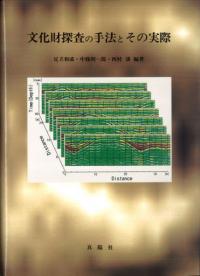文化財探査の手法とその実際