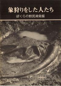 象狩りをした人たち ぼくらの野尻湖発掘
